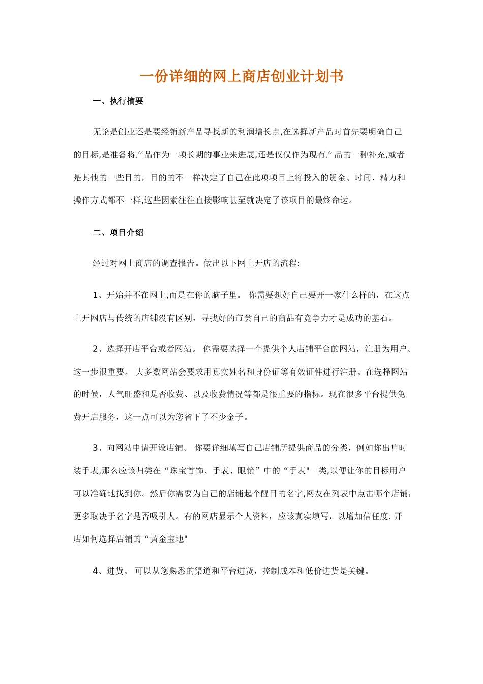 网上花店创业计划书-一份详细的网上商店创业计划书-开网店_第1页