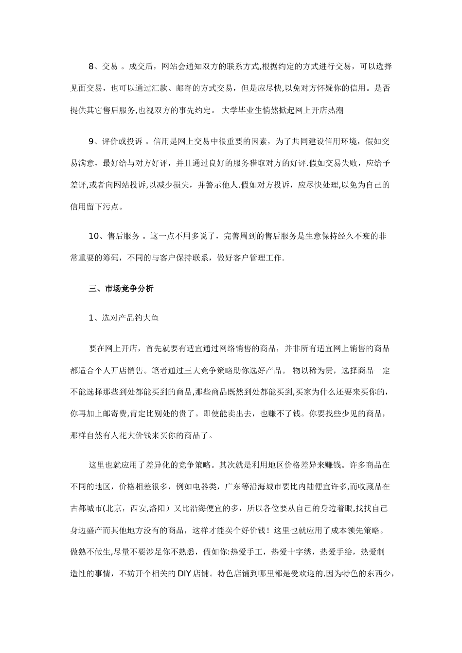 网上花店创业计划书-一份详细的网上商店创业计划书-开网店_第3页