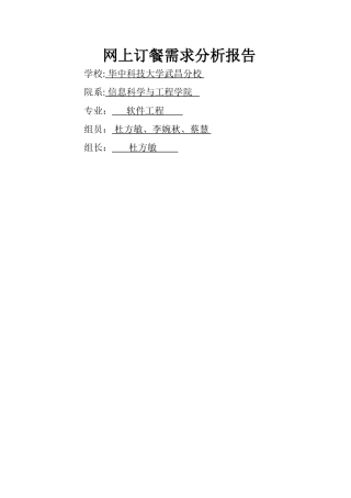 网上订餐需求分析