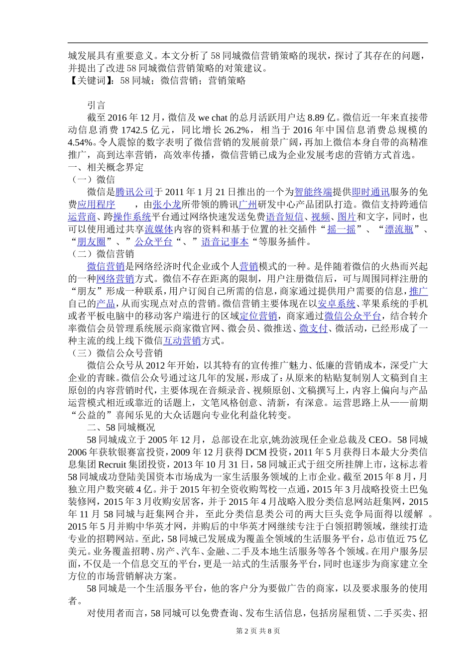 某大型房企微信公众号营销分析  市场营销专业_第2页