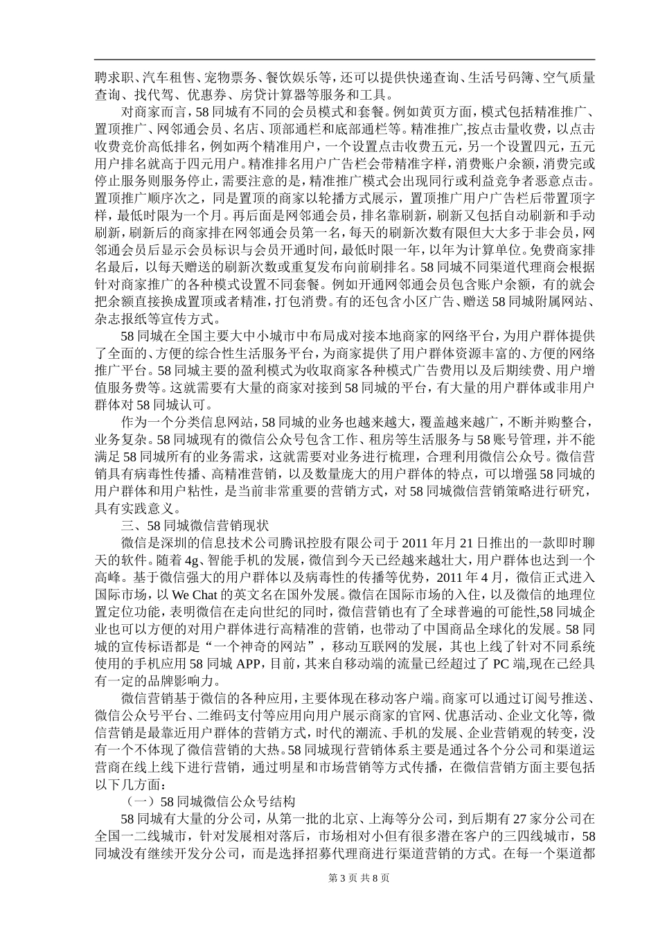 某大型房企微信公众号营销分析  市场营销专业_第3页