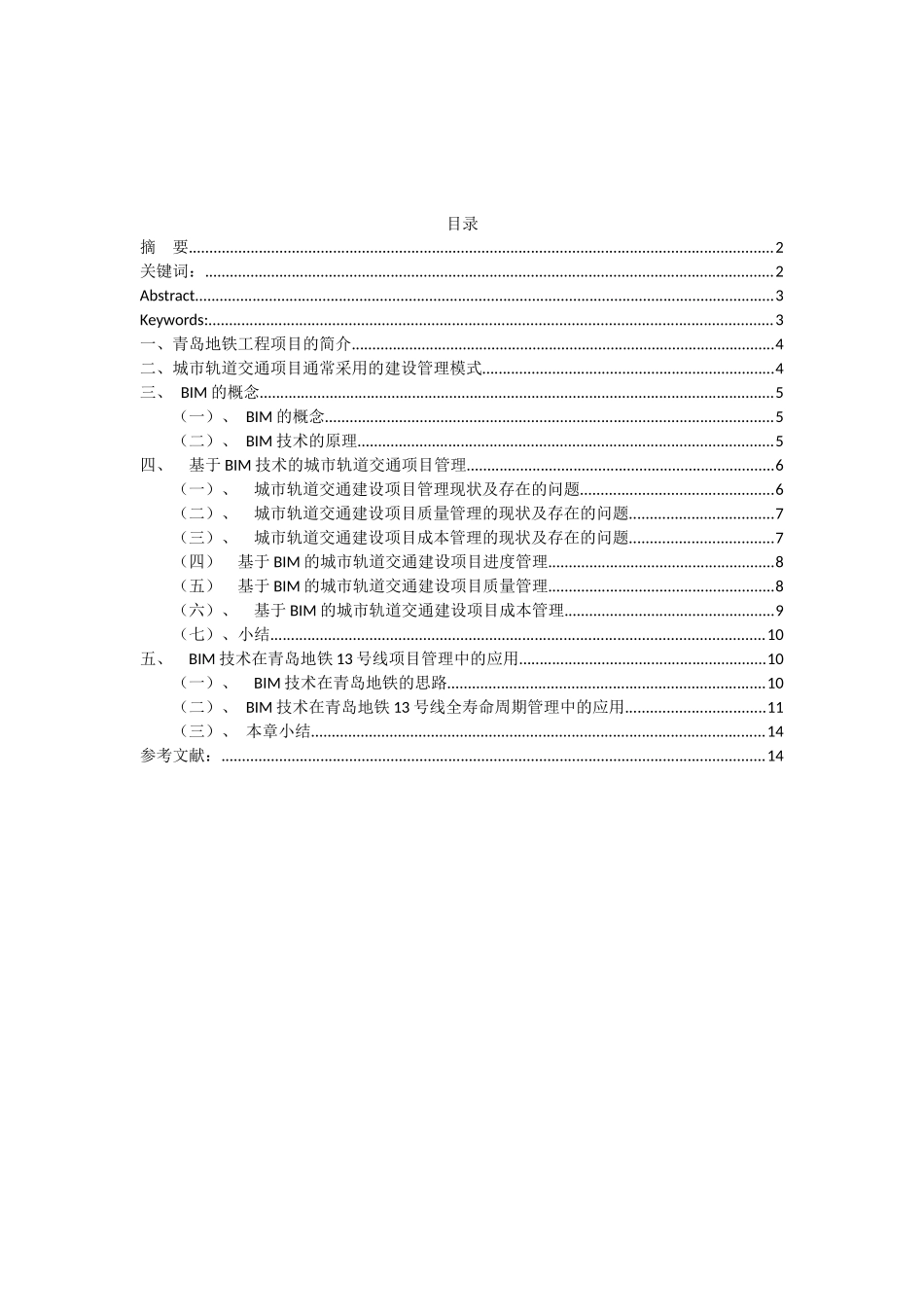 交通运输专业 关于BIM 的地铁项目研究_第1页