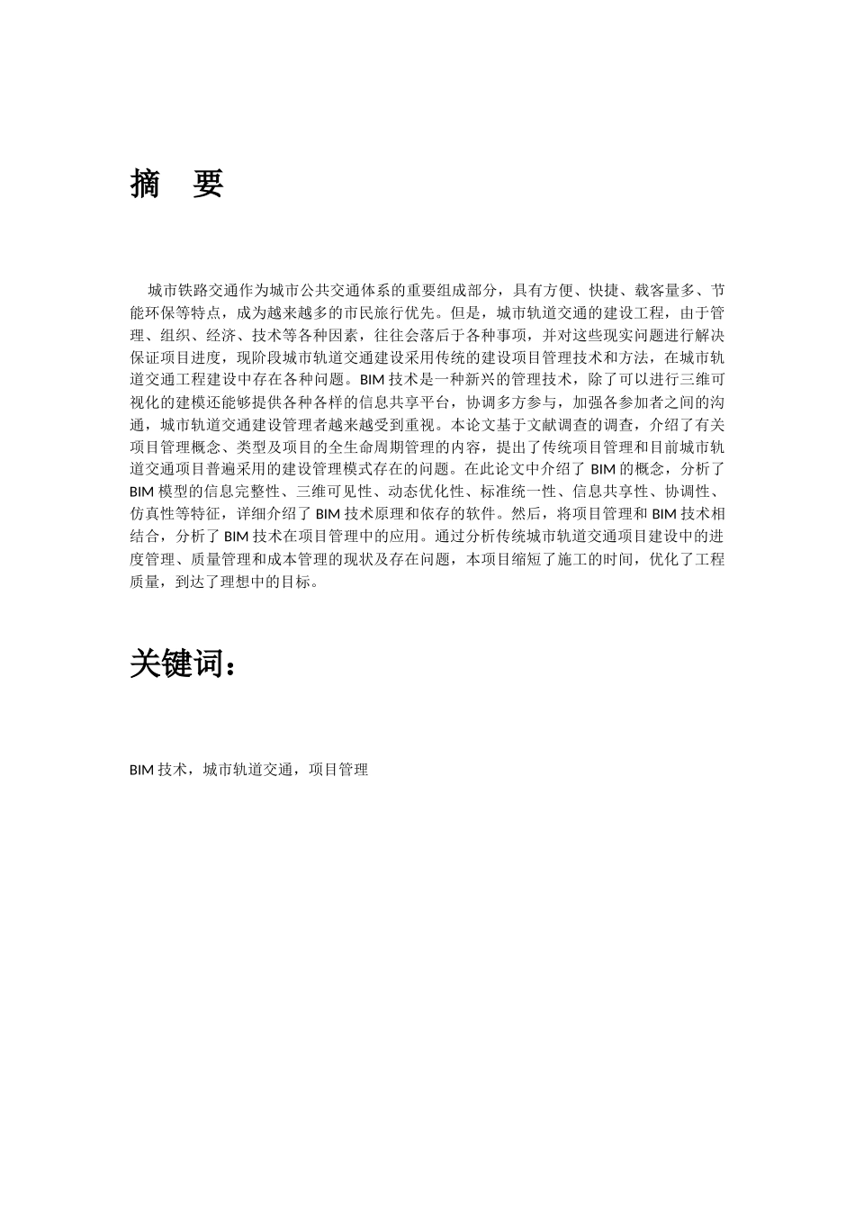 交通运输专业 关于BIM 的地铁项目研究_第2页