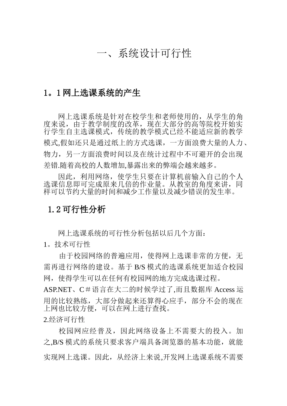 网上选课系统-需求分析报告_第1页