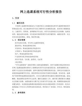 网上选课系统可行性分析报告