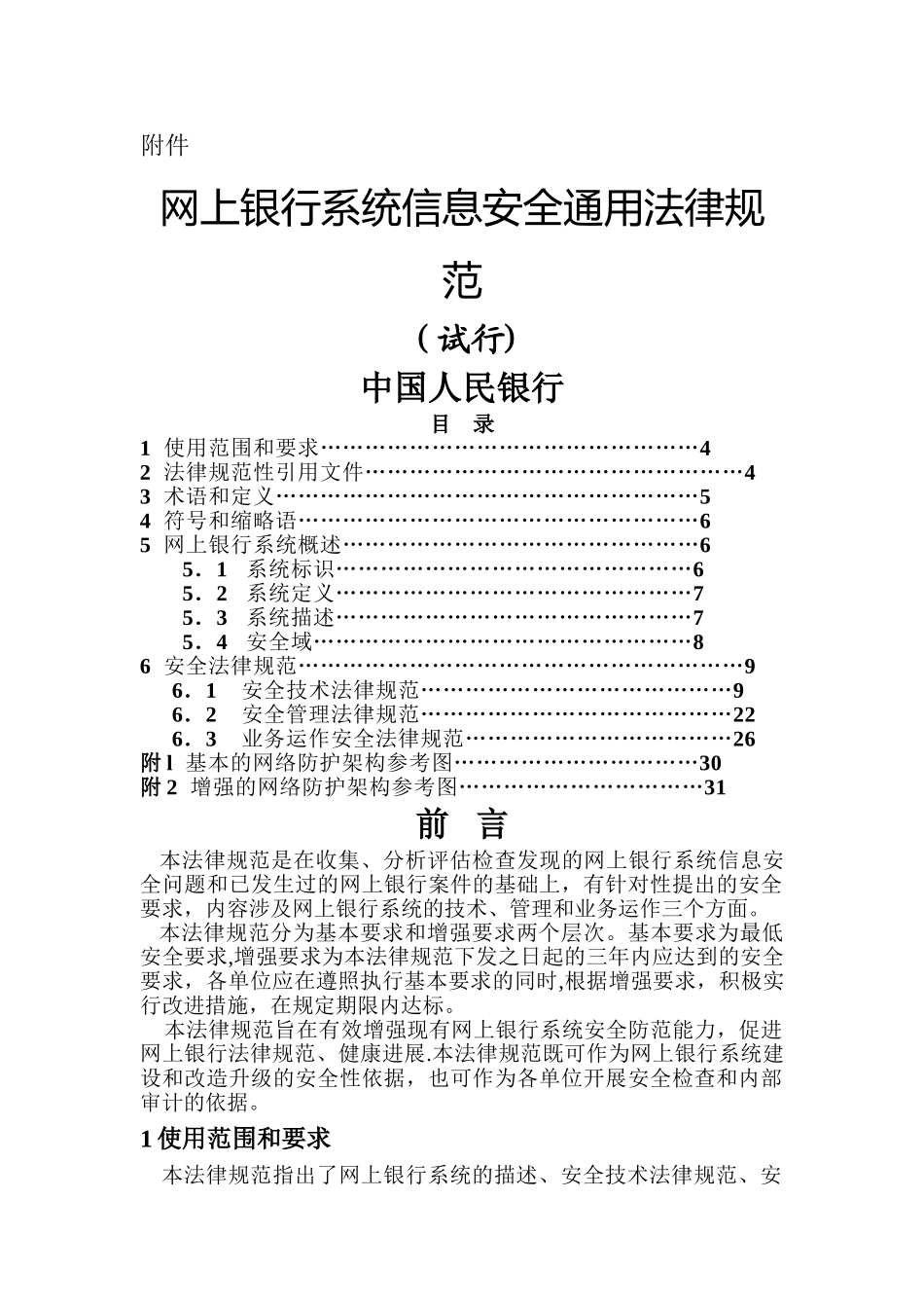 网上银行信息系统安全通用规范_第1页