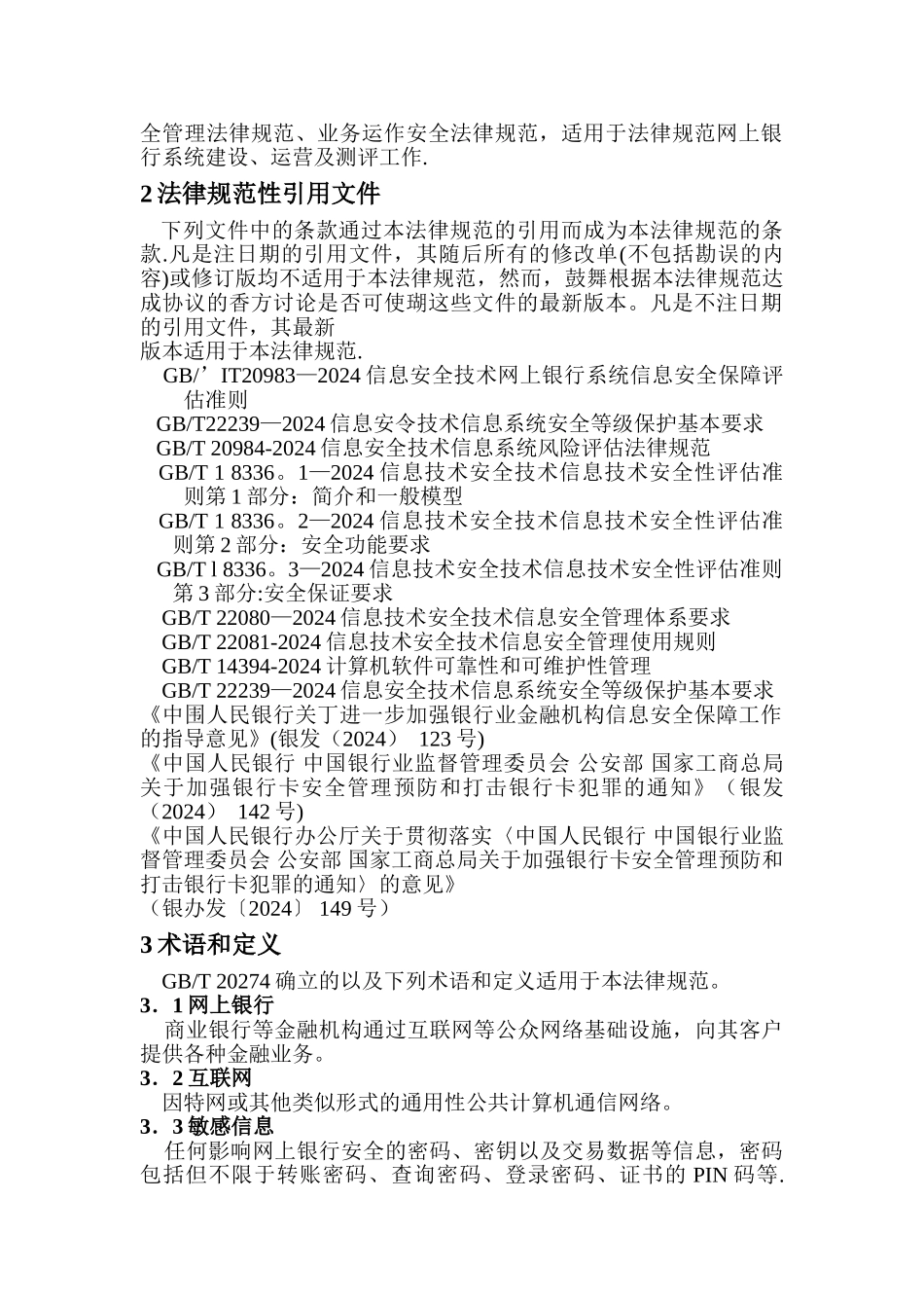网上银行信息系统安全通用规范_第2页