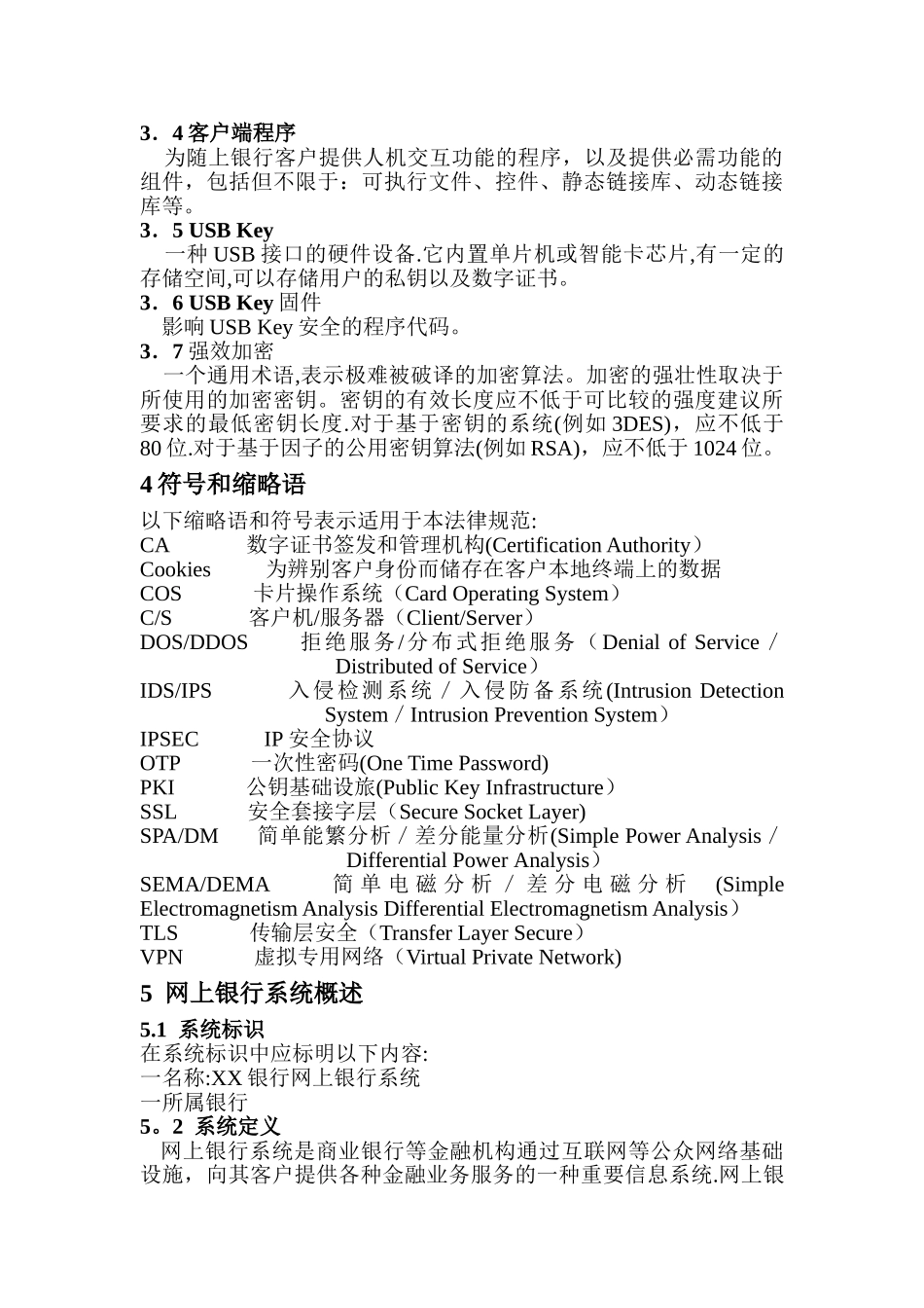 网上银行信息系统安全通用规范_第3页