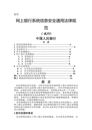 网上银行信息系统安全通用规范