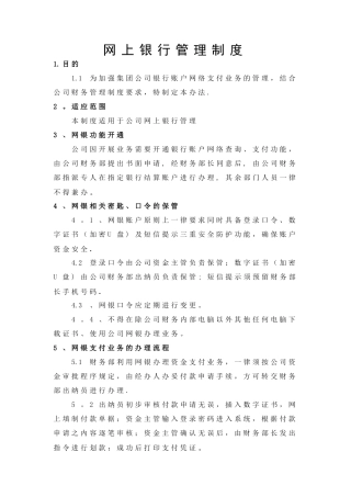 网上银行管理制度