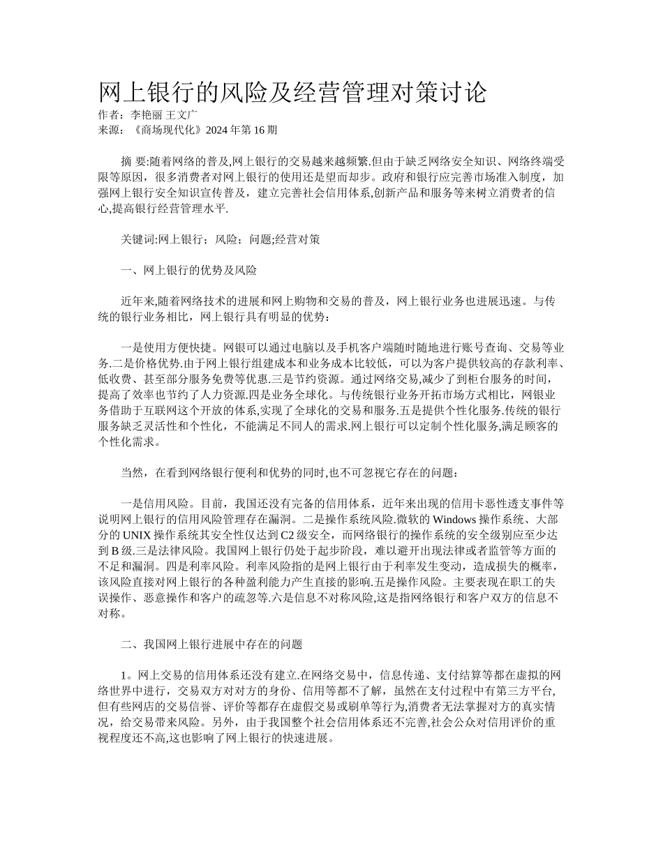 网上银行的风险及经营管理对策研究_第1页