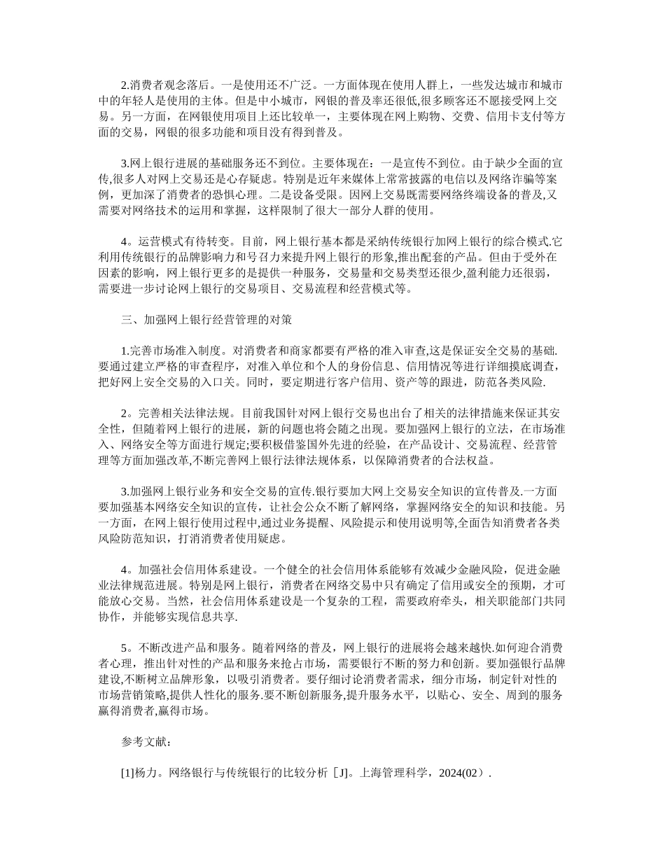 网上银行的风险及经营管理对策研究_第2页