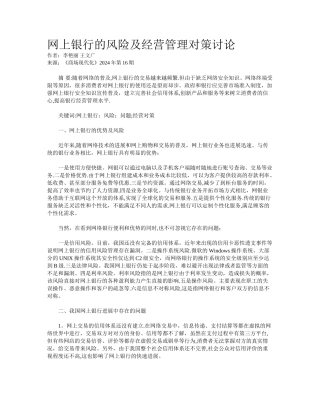 网上银行的风险及经营管理对策研究