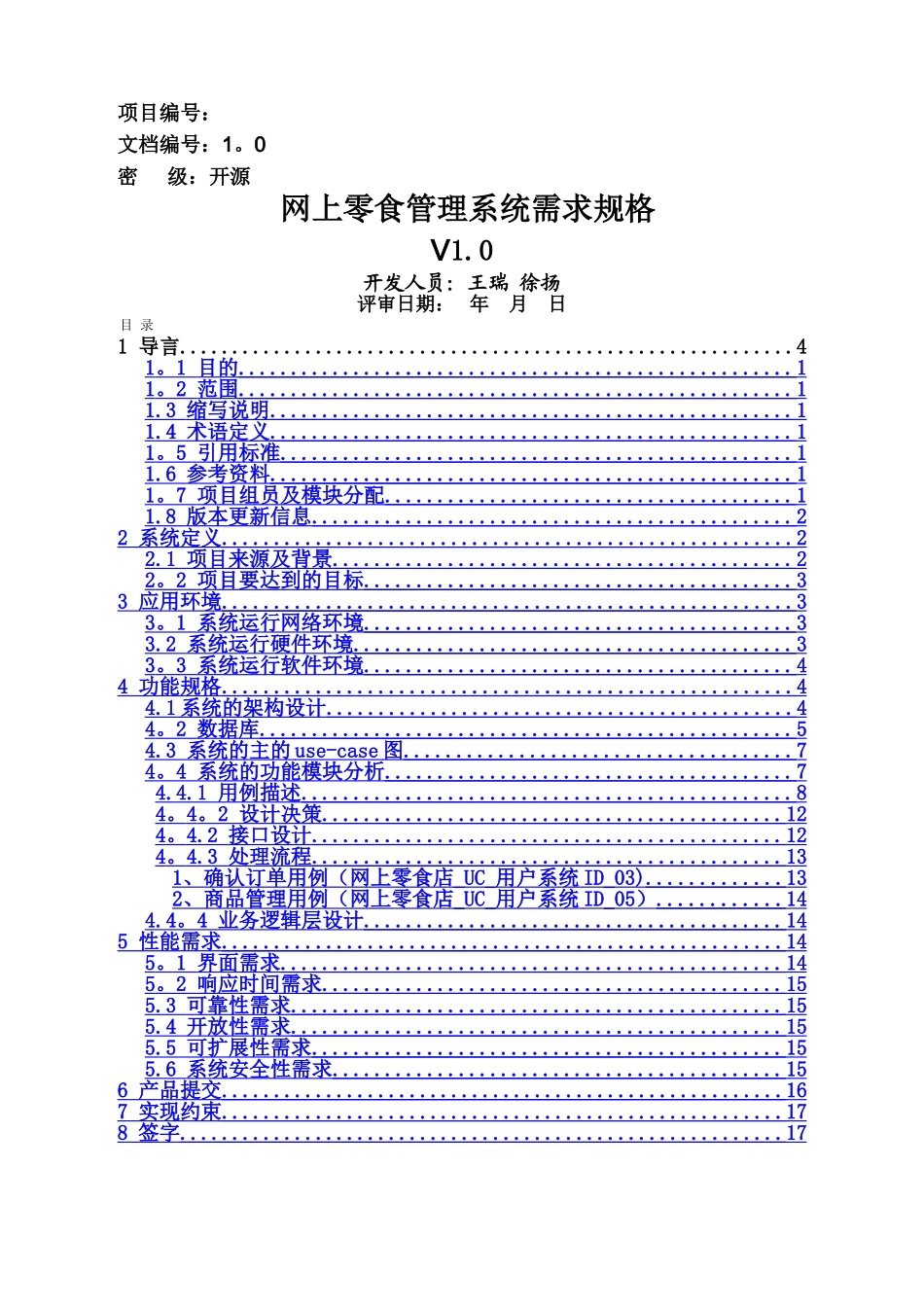 网上零食管理系统需求规格说明书_第1页
