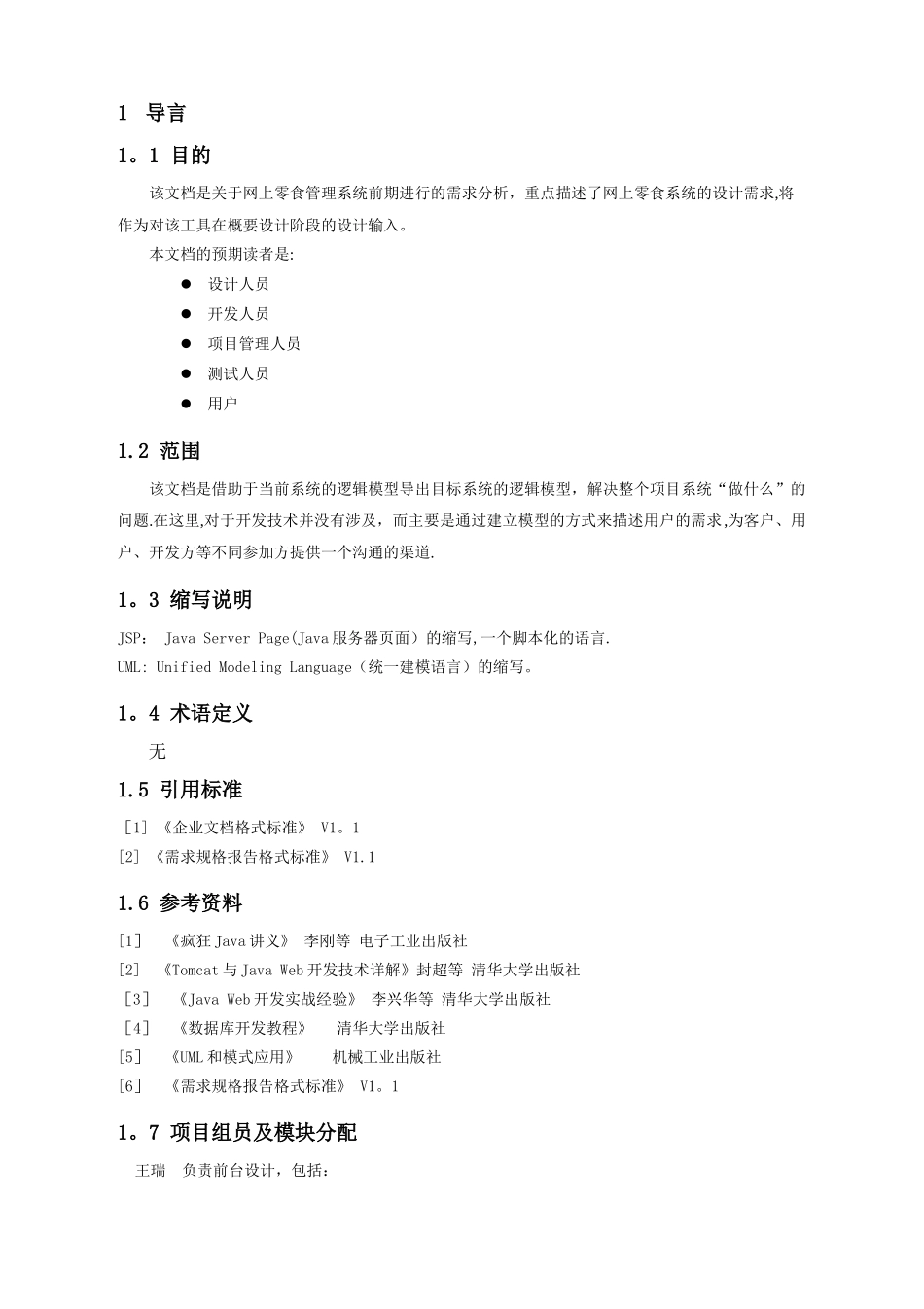 网上零食管理系统需求规格说明书_第2页