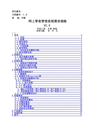 网上零食管理系统需求规格说明书