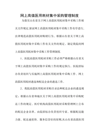 网上高值医用耗材集中采购管理制度