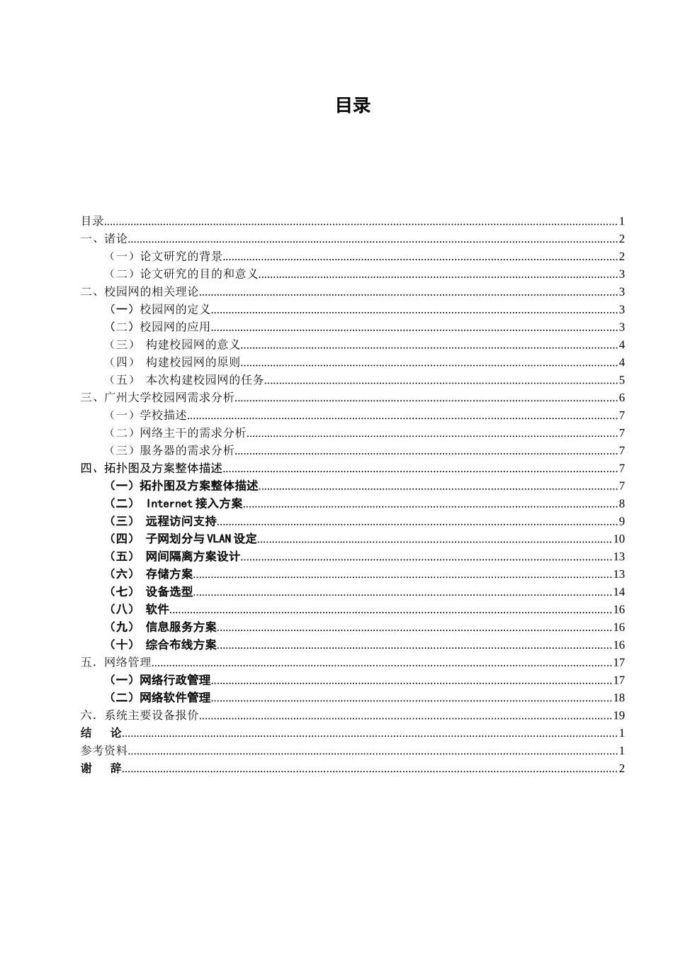 计算机-广州大学校园网组建设计和实现论文设计_第1页