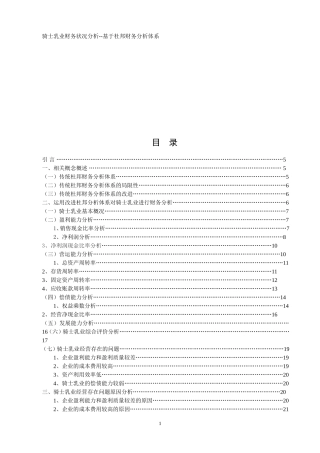 骑士乳业财务状况分析--基于杜邦财务分析体系论文设计