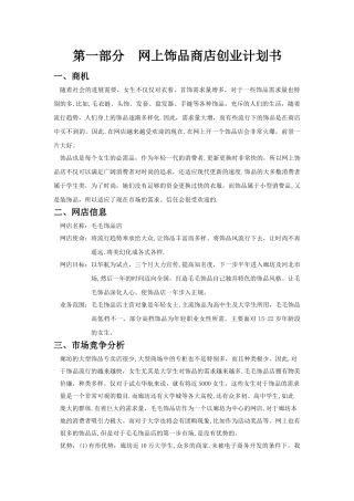 网上饰品商店创业计划书