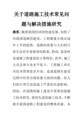 交通运输专业 关于道路施工技术常见问题与解决措施研究