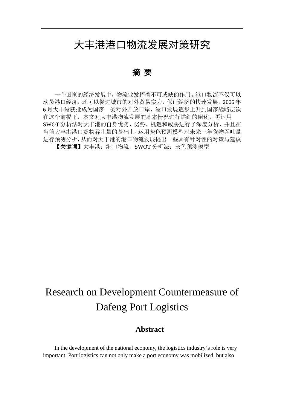 某大型港口物流发展对策研究  物流管理专业_第1页