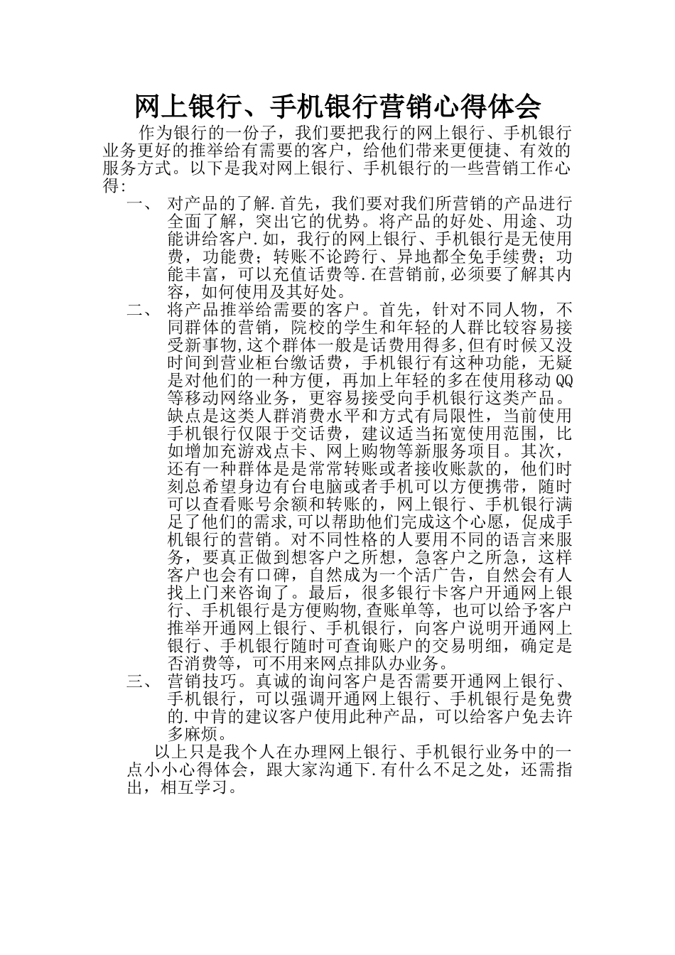 网上银行、手机银行营销心得体会_第1页