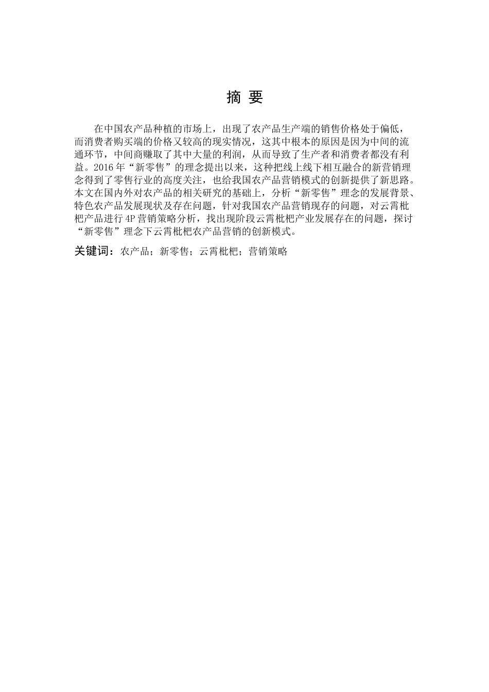 农产品新零售云霄枇杷营销策略_第1页