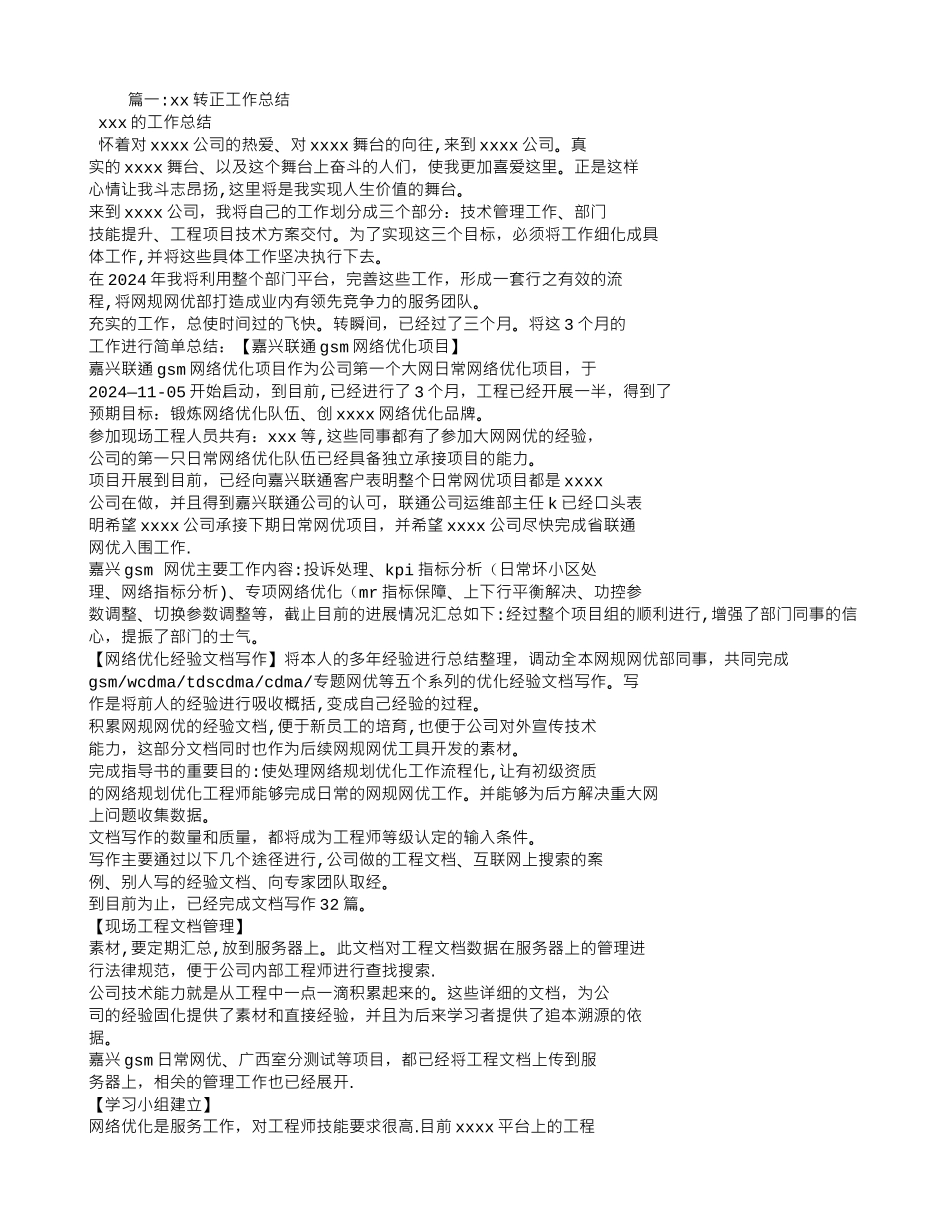 网优转正工作总结_第1页
