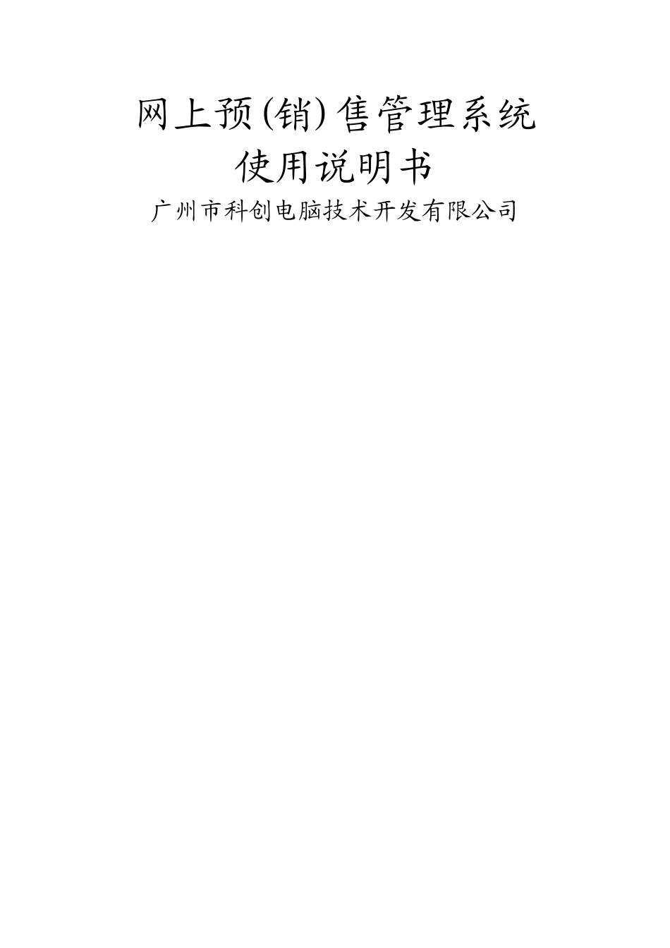 网上预售管理系统使用说明_第1页