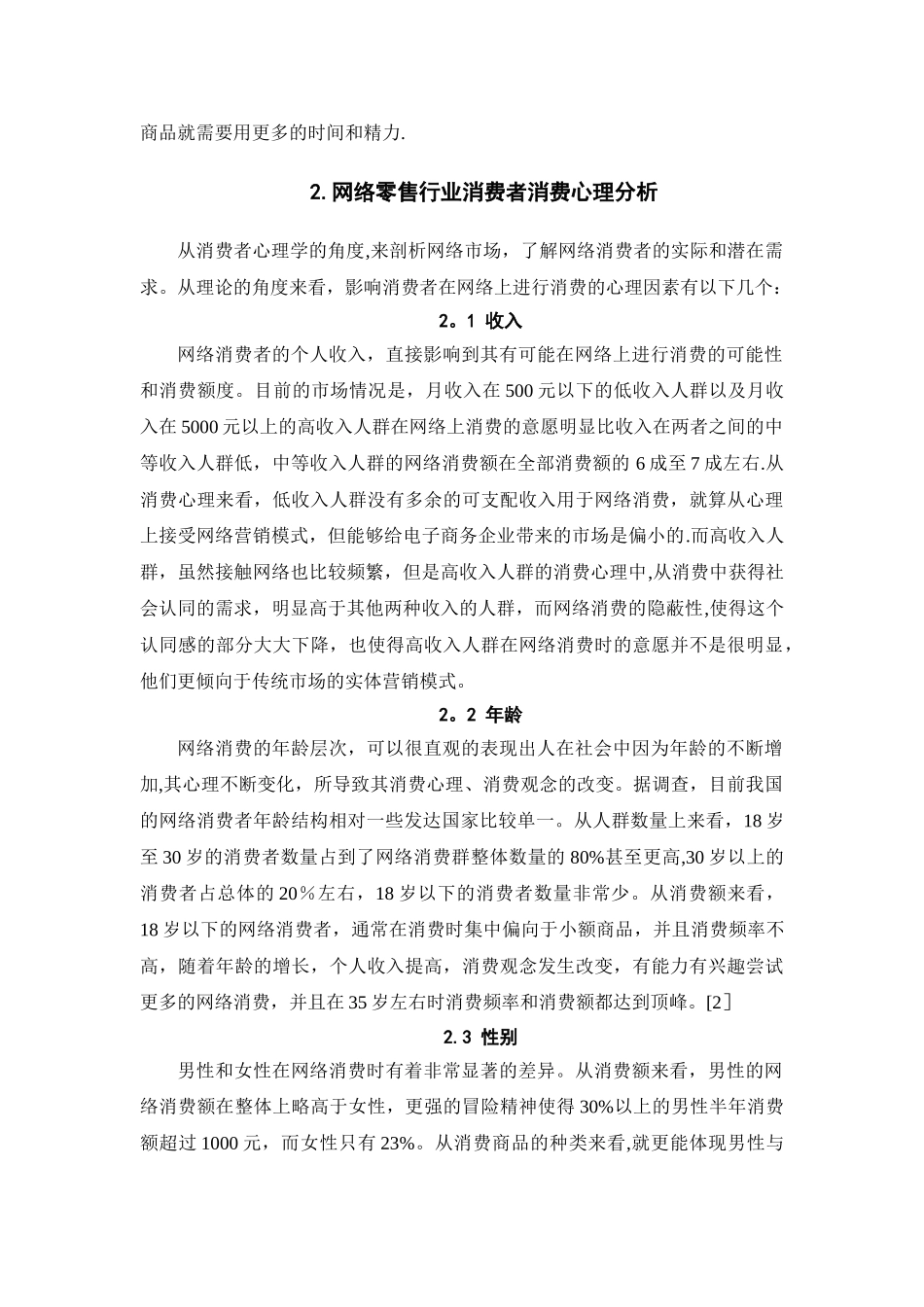 网上零售行业消费者行为研究_第3页