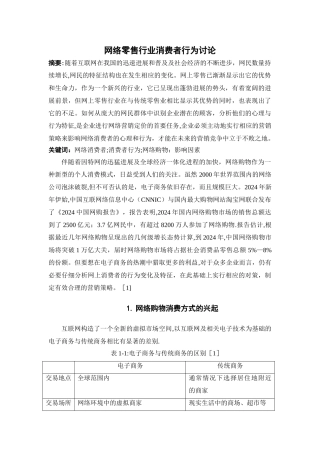 网上零售行业消费者行为研究