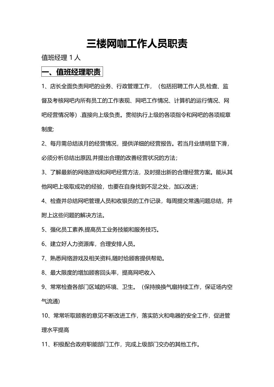 网吧人员岗位职责_第1页