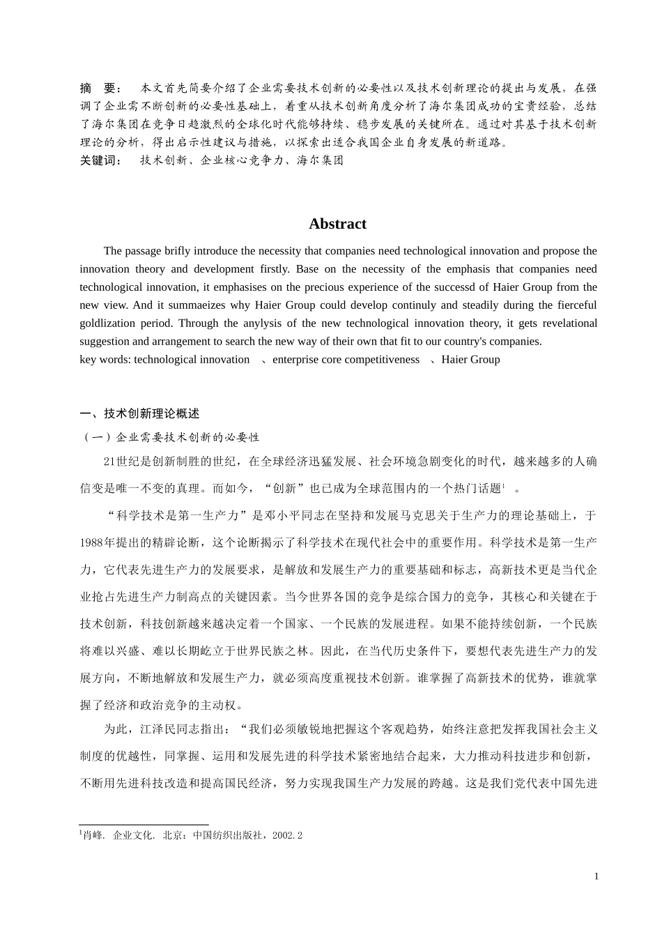 某大型国企集团核心竞争力分析及启示—基于技术创新理论视角  工商管理专业_第2页