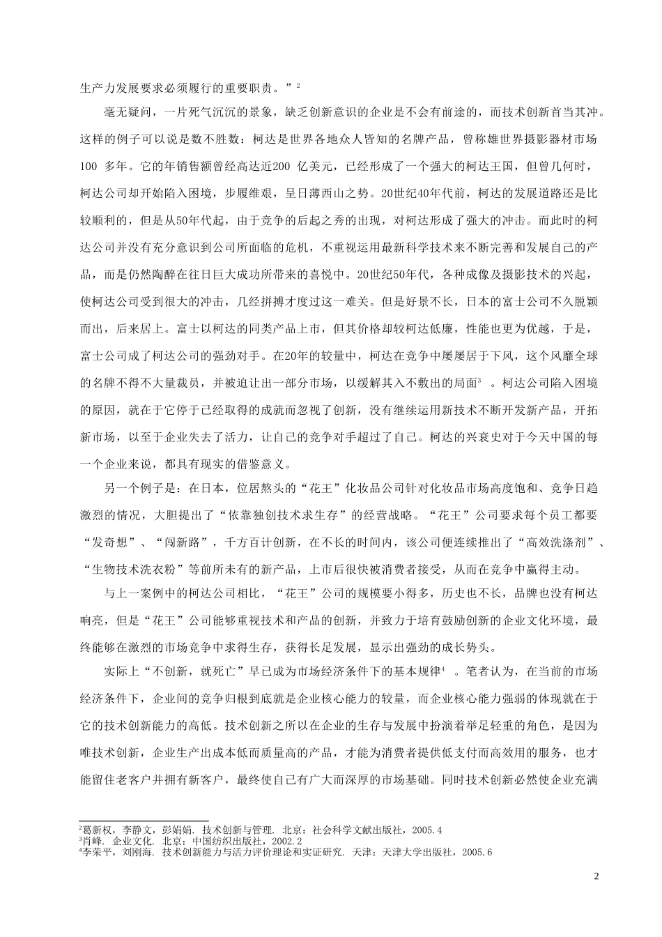 某大型国企集团核心竞争力分析及启示—基于技术创新理论视角  工商管理专业_第3页