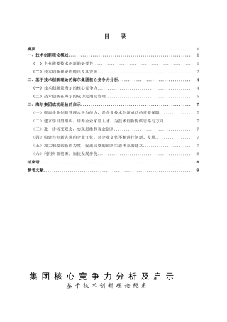 某大型国企集团核心竞争力分析及启示—基于技术创新理论视角  工商管理专业