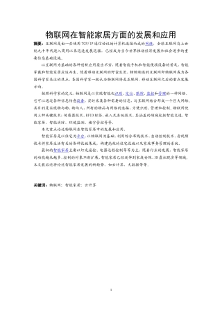 计算机或者软件-物联网在智能家居方面的发展和应用论文设计