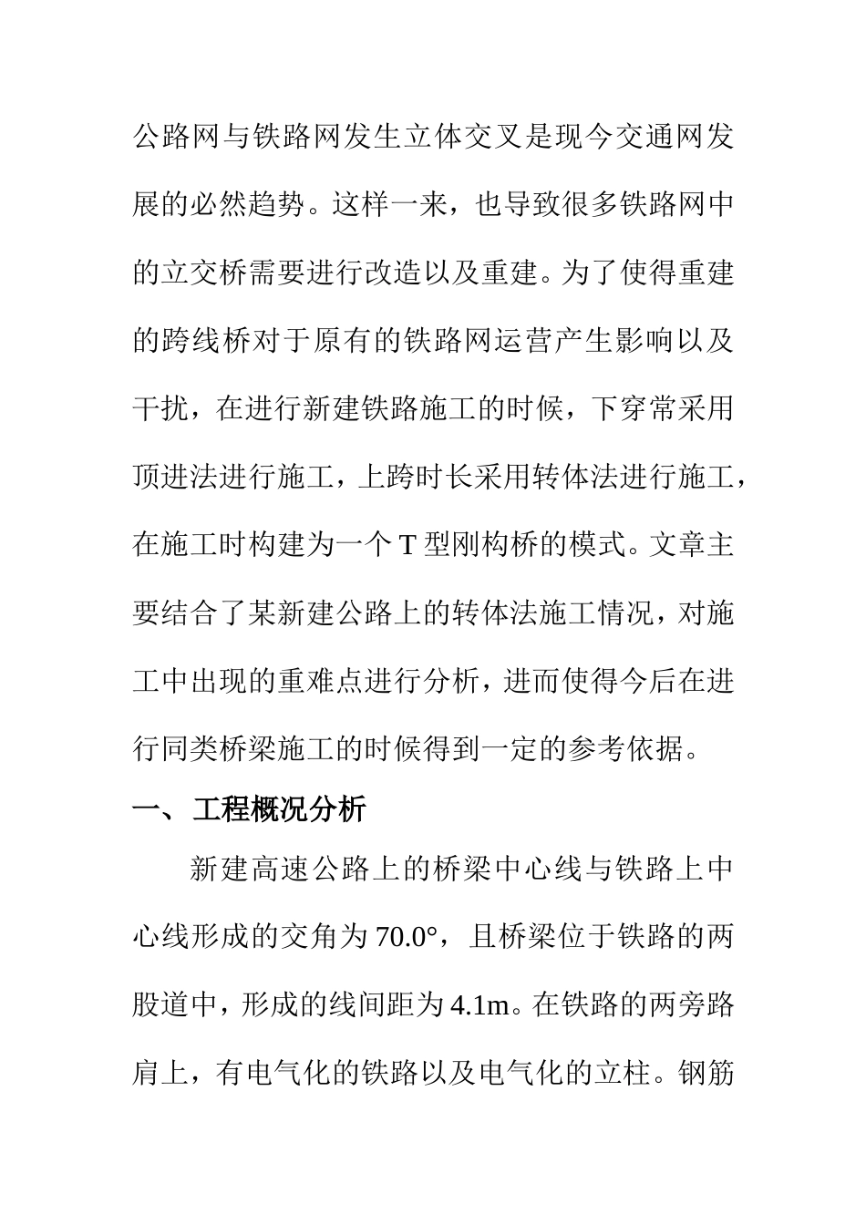 交通运输专业 跨铁路既有线T型刚构桥转体施工技术研究_第2页