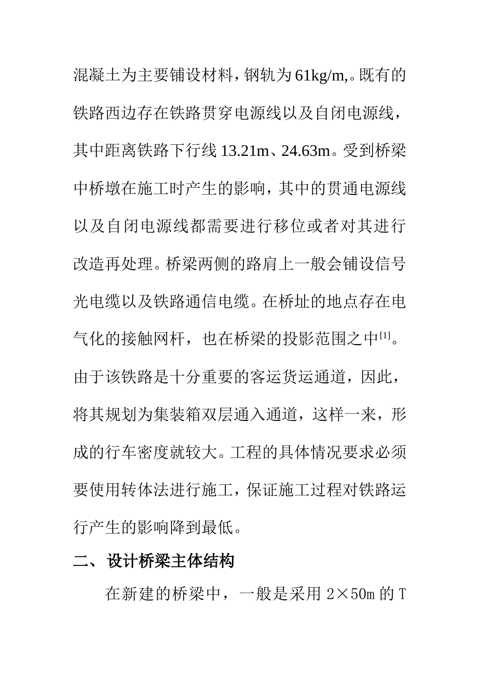 交通运输专业 跨铁路既有线T型刚构桥转体施工技术研究_第3页