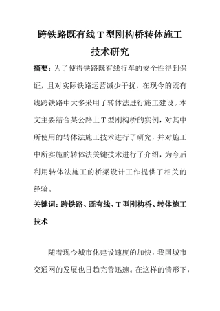 交通运输专业 跨铁路既有线T型刚构桥转体施工技术研究