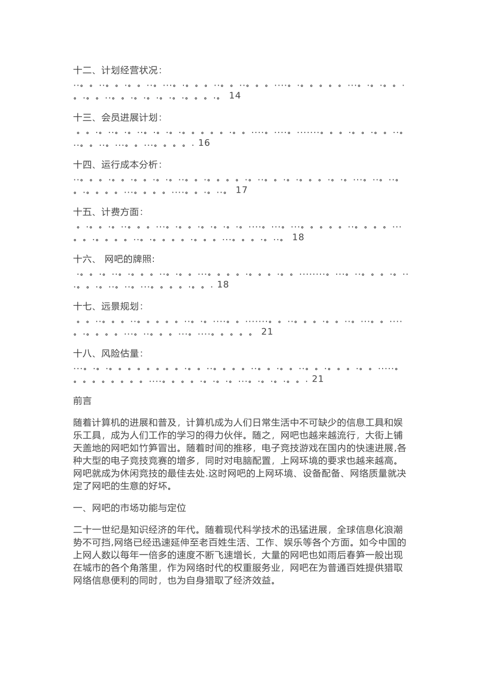 网吧创业计划书_第2页
