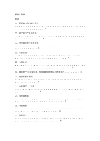 网吧创业计划书
