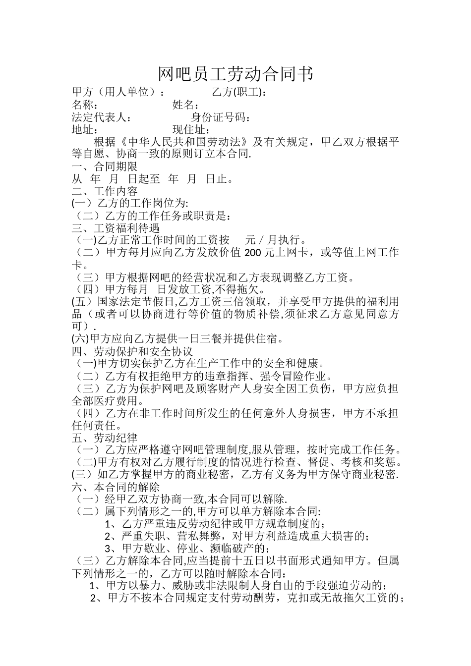 网吧员工劳动合同书_第1页