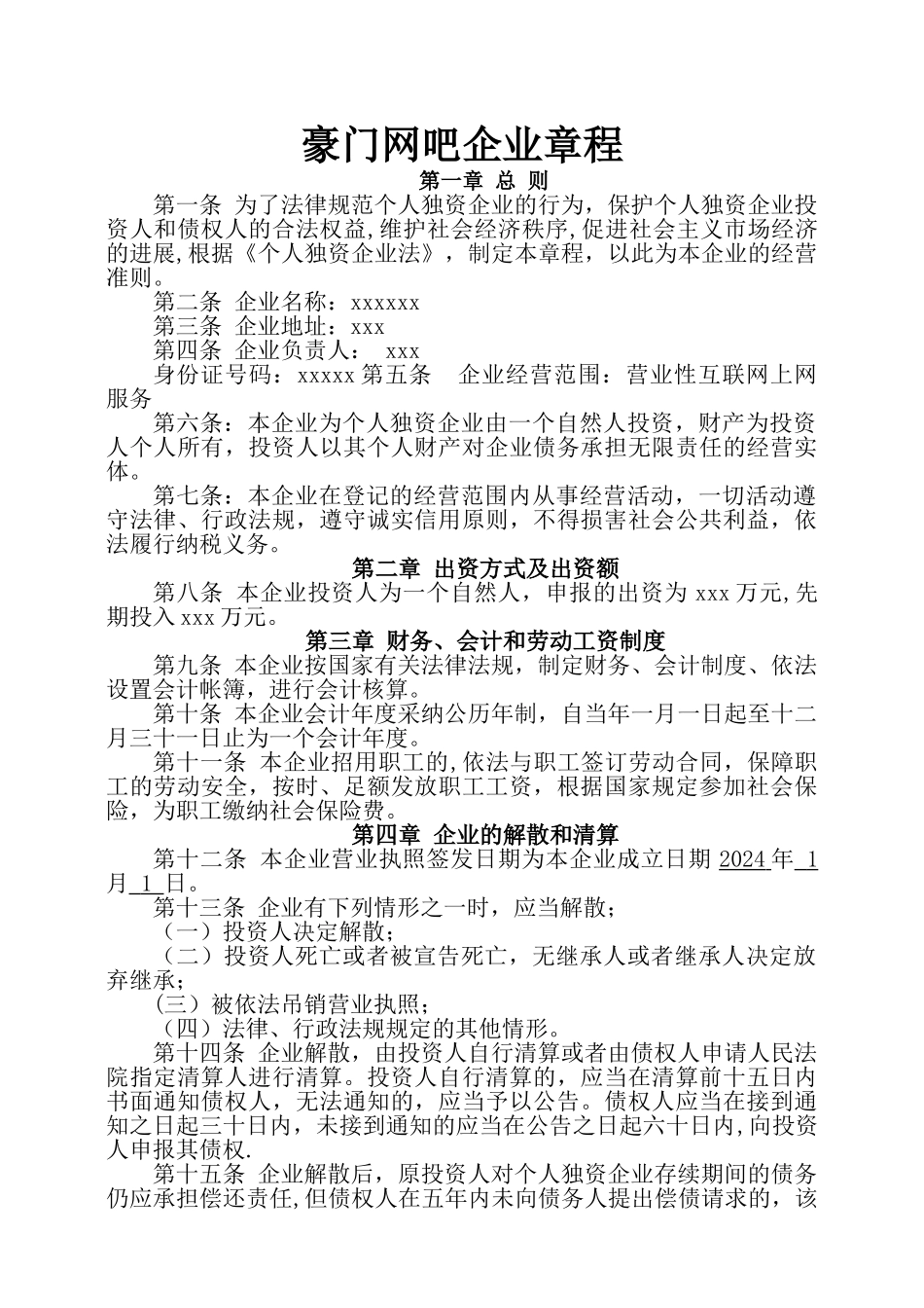 网吧公司章程_第1页