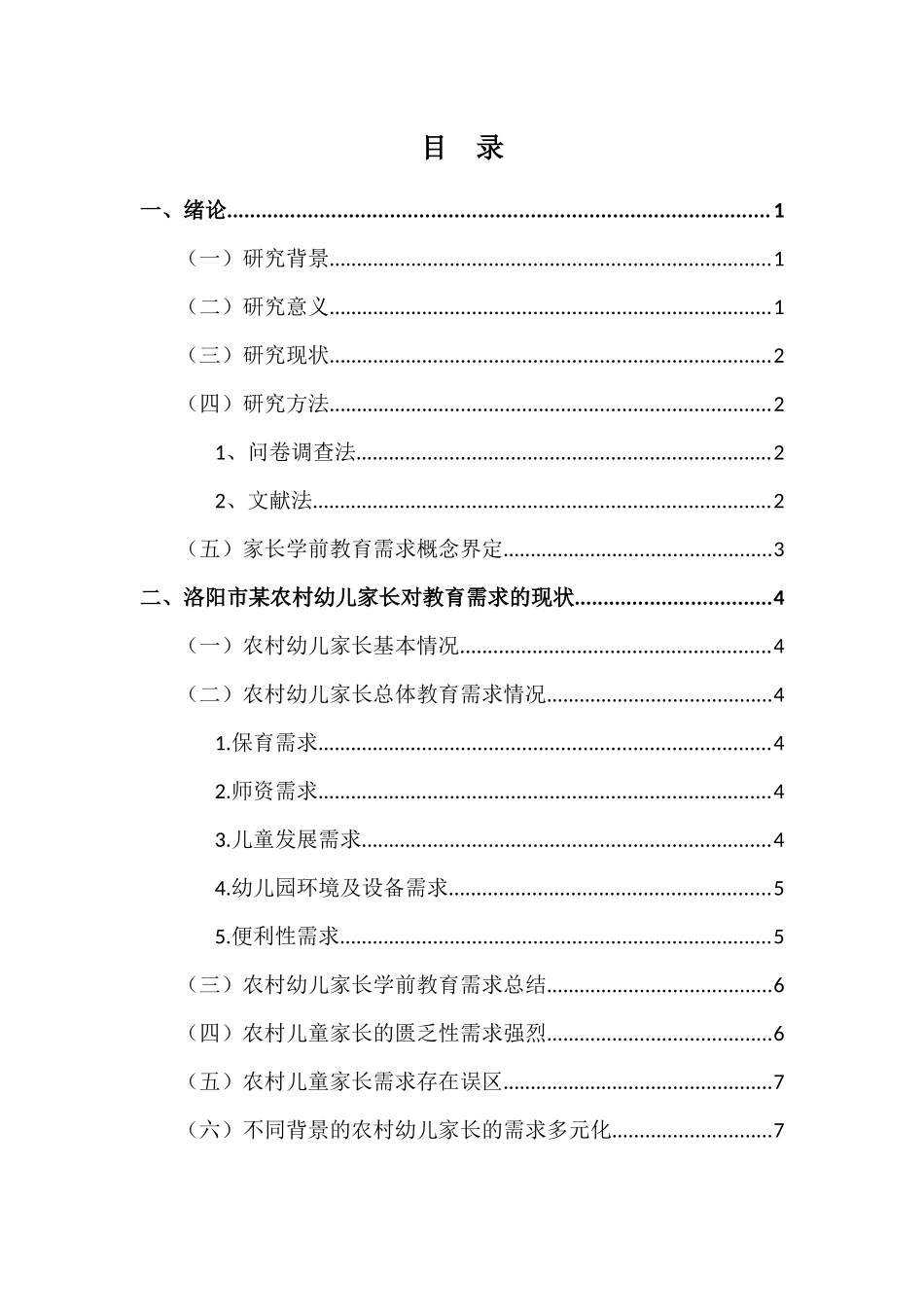 农村3-7岁幼儿家长对教育需求的研究与对策—以洛阳市某农村幼儿园为例_第3页