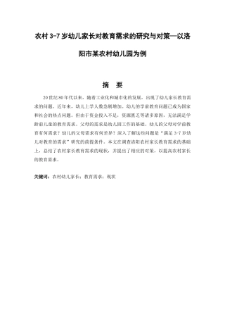 农村3-7岁幼儿家长对教育需求的研究与对策—以洛阳市某农村幼儿园为例