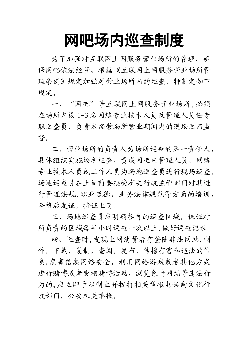 网吧场内巡查制度_第1页