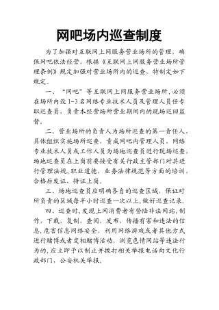 网吧场内巡查制度