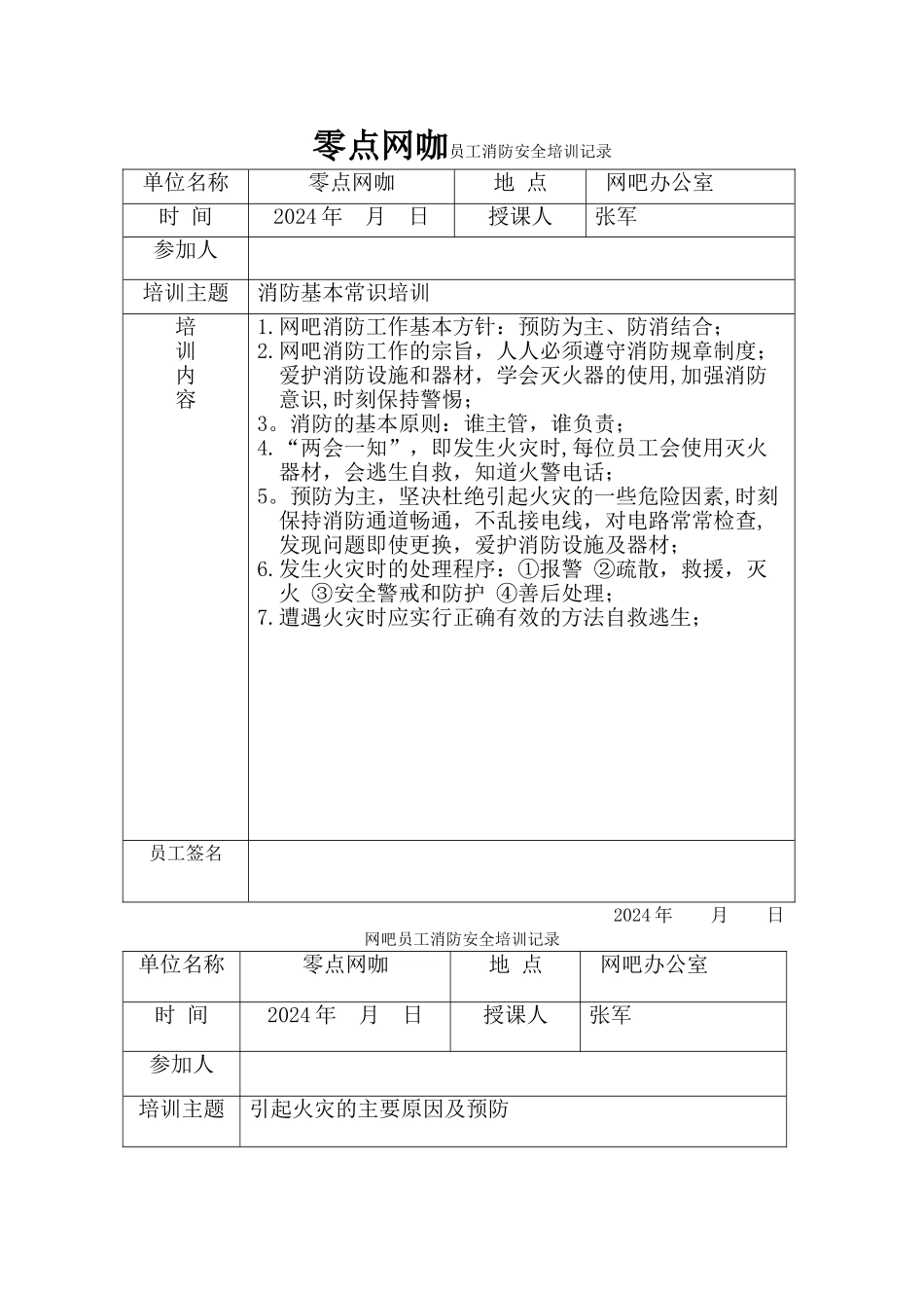 网吧员工消防安全培训记录表_第1页