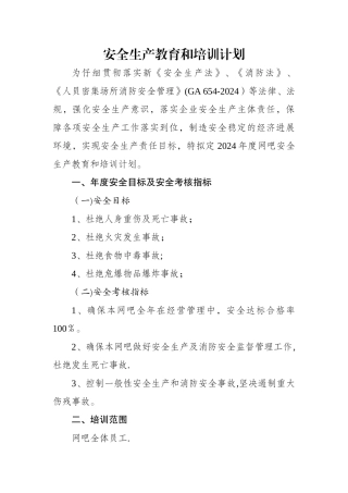 网吧安全生产教育和培训计划